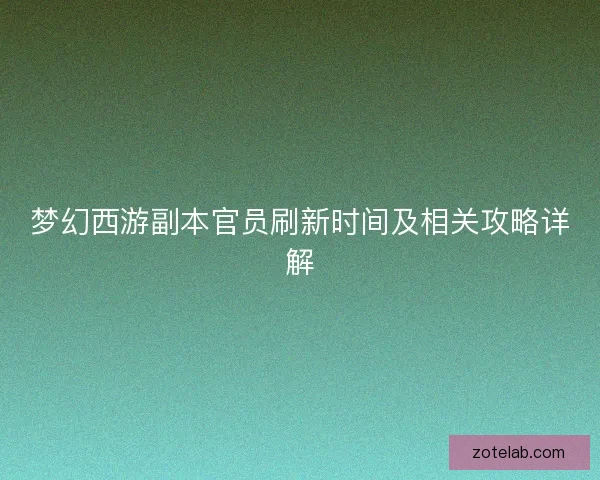 梦幻西游副本官员刷新时间及相关攻略详解